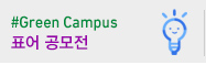 #Green Campus ǥ�� ������ �ȳ�