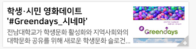 �л�&middot;�ù� ��ȭ����Ʈ '#Greendays_�ó׸�'