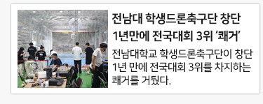 전남대 학생드론축구단 창단 1년만에 전국대회 3위 ‘쾌거’