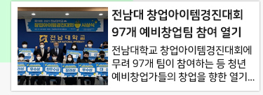 전남대 창업아이템경진대회 97개 예비창업팀 참여 열기 ‘후끈’