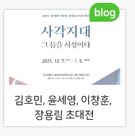 김호민, 윤세영, 이창훈, 장용림 초대전