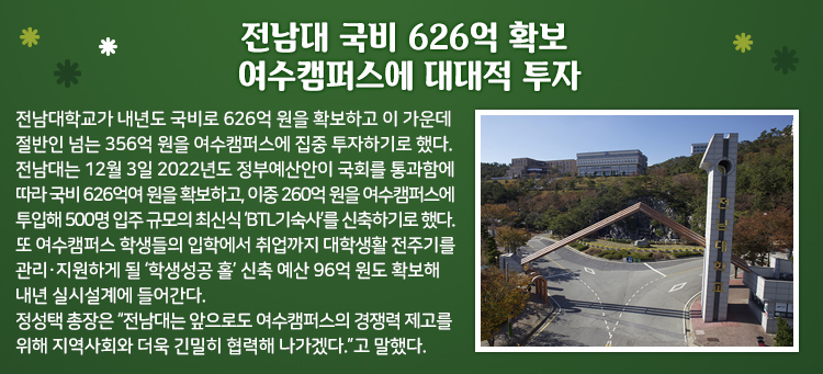 전남대 국비 626억 확보 여수캠퍼스에 대대적 투자