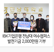 IBK기업은행 전남대 여수캠퍼스 발전기금 2,000만원 기부