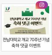 전남대학교 개교 70주년 기념
축하 댓글 이벤트