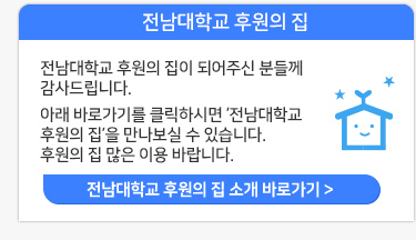 전남대학교 후원의 집 소개