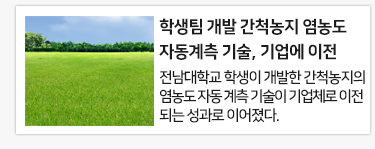 학생팀 개발 간척농지 염농도 자동계측 기술, 기업에 이전