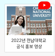 2022년 전남대학교 공식 홍보 영상