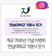 역사 속 전남대학교 들여다보기 [2000년대] 편
