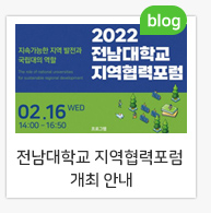 2022 전남대학교 지역협력포럼 개최 안내