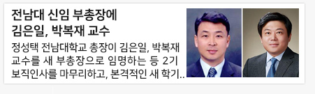 전남대 신임 부총장에 김은일, 박복재 교수