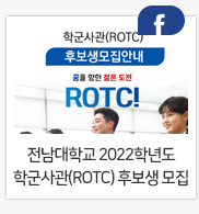 전남대학교 2022학년도 학군사관(ROTC) 후보생을 모집 합니다!