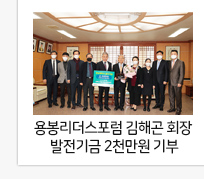 용봉리더스포럼 김해곤 회장, 전남대학교에 발전기금 2천만원 기부