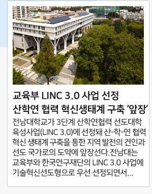 교육부 LINC 3.0 사업 선정 산학연 협력 혁신생태계 구축 ‘앞장’