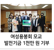 전남대 여성용봉회 모교에 발전기금 1천만 원 기부