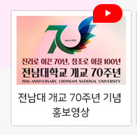 전남대학교 개교 70주년 기념 홍보영상