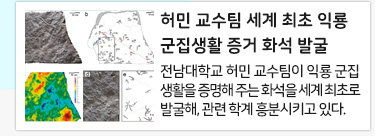전남대 허민 교수팀, 세계 최초 익룡 군집생활 증거 화석 발굴