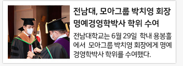전남대, 모아그룹 박치영 회장 명예경영학박사 학위 수여