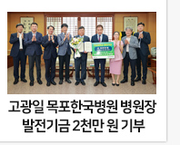 고광일 목포한국병원 병원장 전남대 발전기금 2천만 원 기부