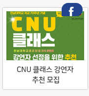 CNU 클래스 강연자 추천 모집