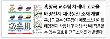 홍창국 교수팀(화학공학부) 차세대 고효율 태양전지 대량생산 소재 개발