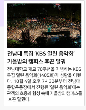 전남대 특집 ‘KBS 열린 음악회’ 가을밤의 캠퍼스 후끈 달궈