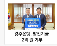 광주은행, 전남대 발전기금 2억 원 기부