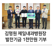 김명원 제일내과병원 병원장 전남대 발전기금 1천만 원 기부