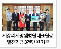 서강석 사랑샘병원 대표원장 전남대 발전기금 3천만 원 기부