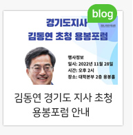 김동연 경기도 지사 초청 용봉포럼 안내