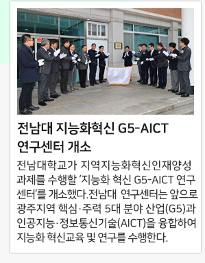 전남대 지능화혁신 G5-AICT 연구센터 개소