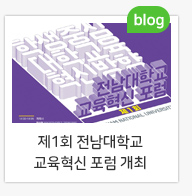 제1회 전남대학교 교육혁신 포럼 개최