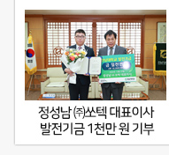 정성남 (주)쏘텍 대표이사 전남대 발전기금 1천만 원 기부