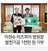 이현수 미즈피아 병원장 전남대에 발전기금 1천만 원 기부