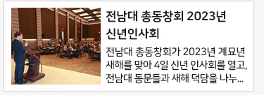 전남대 총동창회 2023년 신년인사회