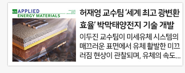허재영 교수팀 ‘세계 최고 광변환 효율’ 박막태양전지 기술 개발