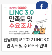 전남대학교 2022 LINC 3.0 만족도 및 수요조사 안내