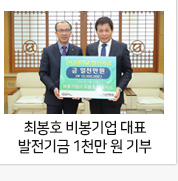 최봉호 비봉기업(주) 대표이사 전남대 발전기금 1천만 원 기부
