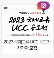 『2023 국제교류 UCC 공모전』 참가자 모집