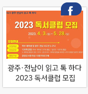2023 광주・전남이 읽고 톡 하다 2023 독서클럽 모집