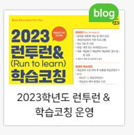 2023학년도 런투런(Run to learn)&학습코칭 운영