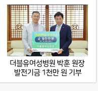 더블유여성병원 박훈 원장 전남대 발전기금 1천만 원 기부