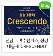 여수캠퍼스 청경 대동제 ‘CRESCENDO’ 개최