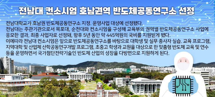 전남대 컨소시엄 호남권역 반도체공동연구소 선정