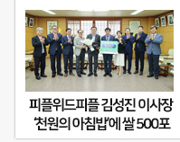 (사)피플위드피플 김성진 이사장 전남대 「천원의 아침밥」에 쌀 500포 기부