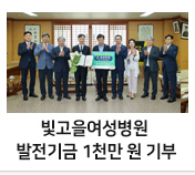 빛고을여성병원 전남대 발전기금 1천만 원 기부