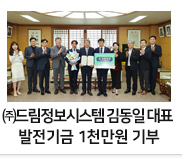 (주)드림정보시스템 김동일 대표 전남대 발전기금 1천만원 기부