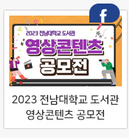 2023 전남대학교 도서관 영상콘텐츠 공모전 개최 안내