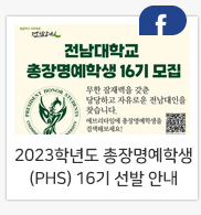 2023학년도 총장명예학생(PHS) 16기 선발 안내