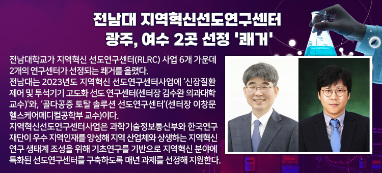 전남대 지역혁신선도연구센터 광주, 여수 2곳 선정 '쾌거'