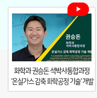 화학과 권승돈 석박사통합과정 '온실가스 감축 화학공정 기술' 개발